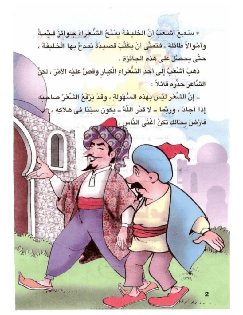 تحميل قصة أشعب الشاعر PDF.. قصيدة تمنحه جائزة وأخرى تطرده من القصر!