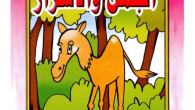تحميل قصة الجمل والأشرار PDF.. كيف تحول وعد الأمان إلى فخ؟