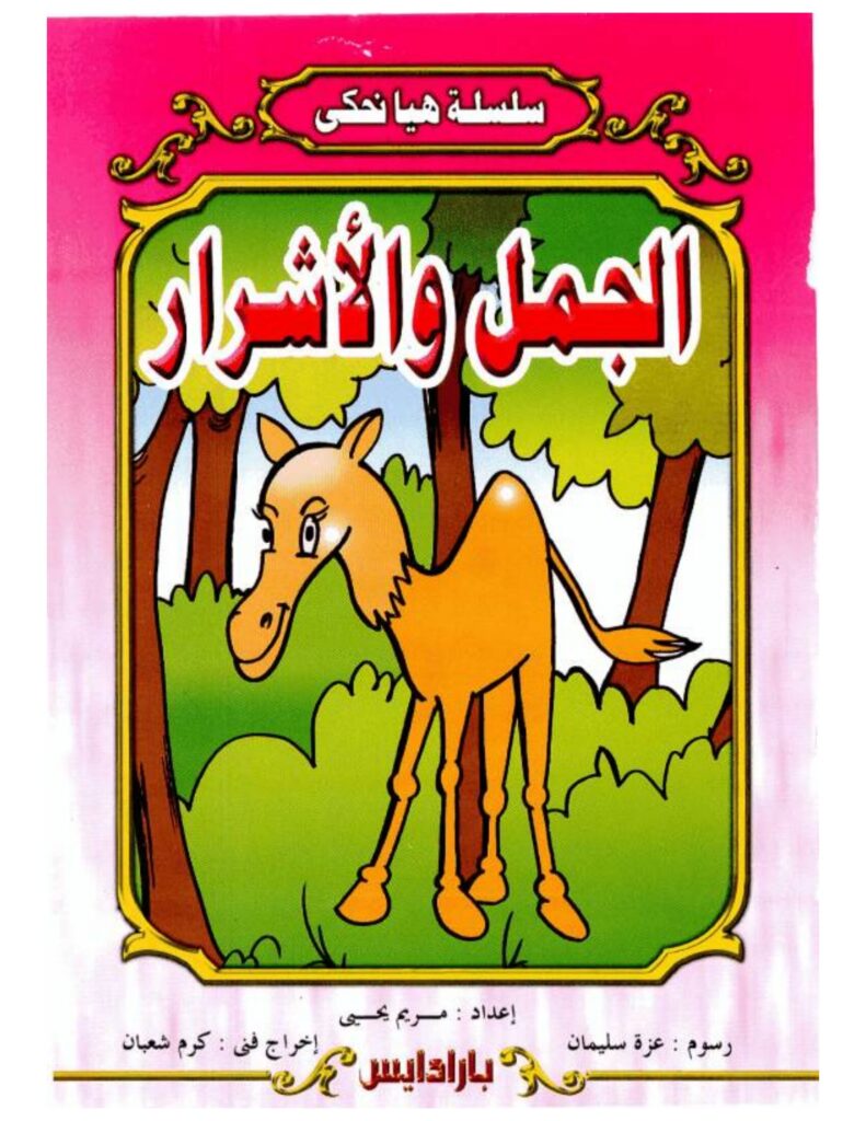تحميل قصة الجمل والأشرار PDF.. كيف تحول وعد الأمان إلى فخ؟