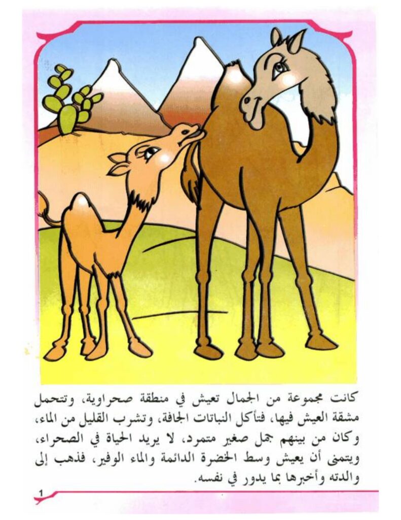 تحميل قصة الجمل والأشرار PDF.. كيف تحول وعد الأمان إلى فخ؟