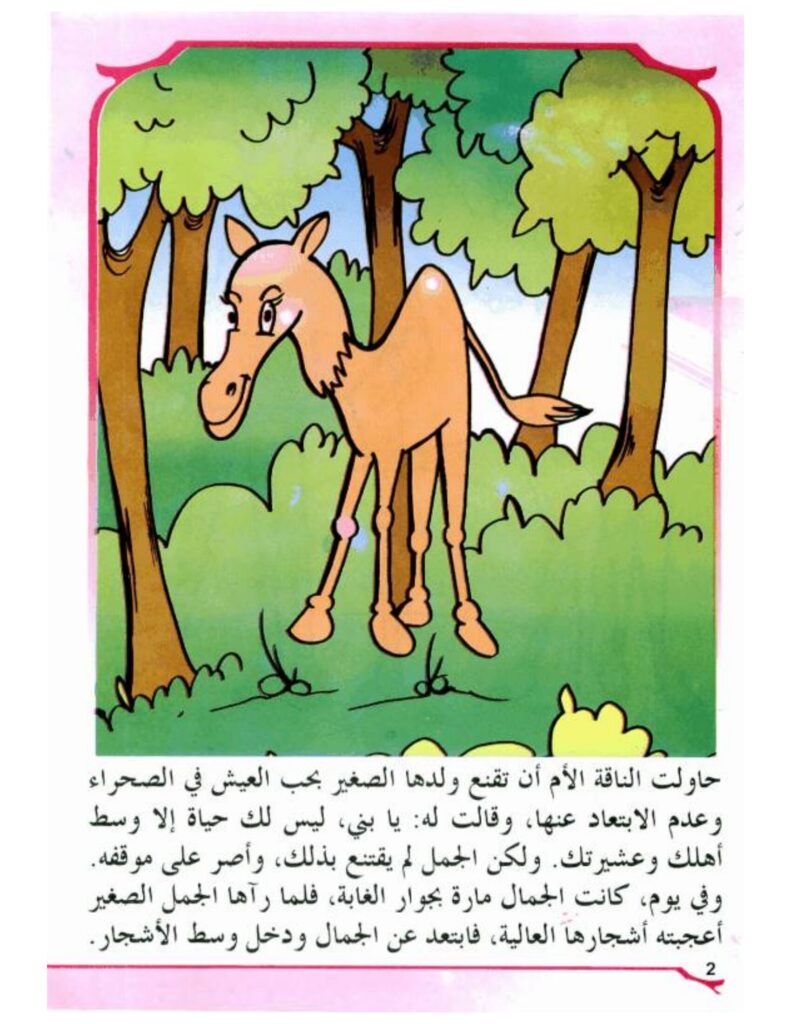 تحميل قصة الجمل والأشرار PDF.. كيف تحول وعد الأمان إلى فخ؟