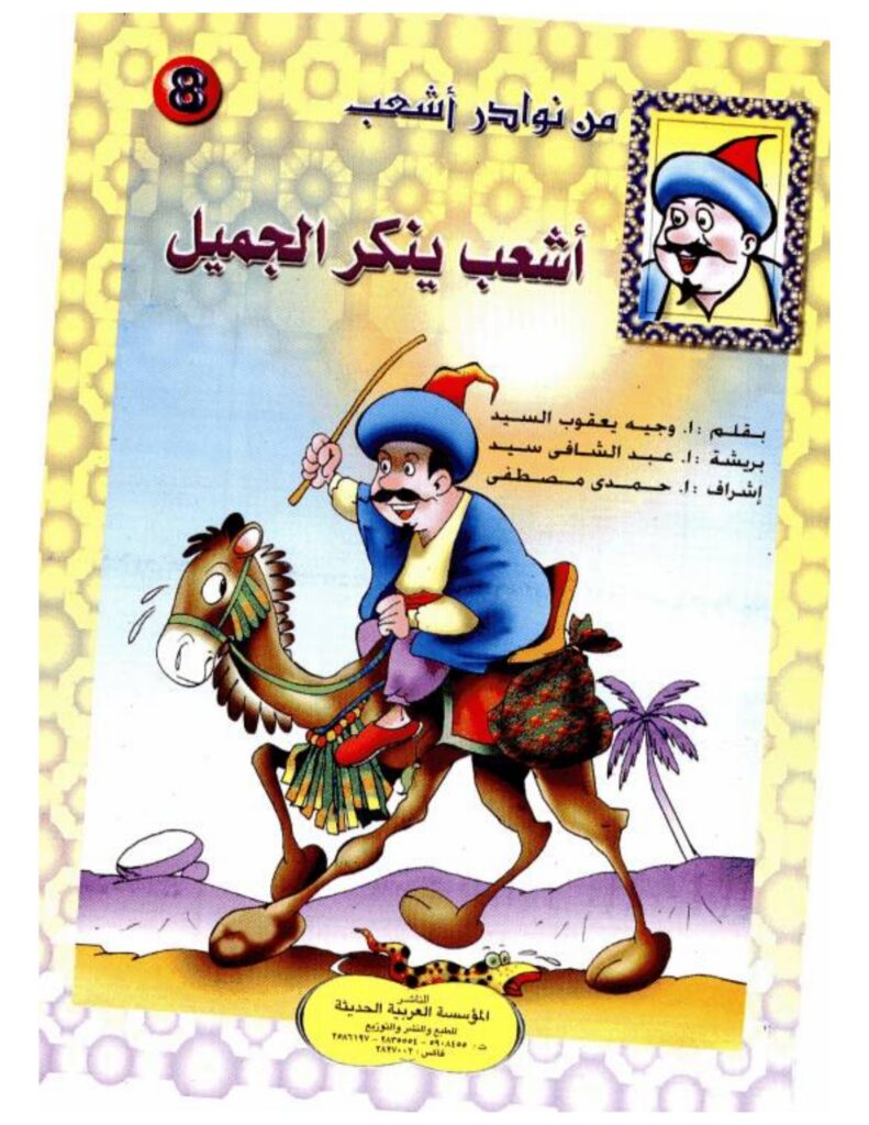 تحميل قصة أشعب ينكر الجميل PDF.. لماذا أنكر معرفة صديقه الكريم؟