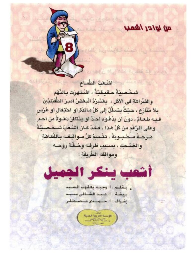 تحميل قصة أشعب ينكر الجميل PDF.. لماذا أنكر معرفة صديقه الكريم؟