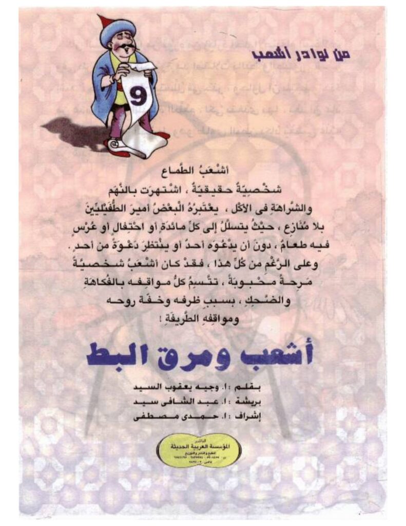 تحميل قصة أشعب ومرق البط.. نوادر ساخرة ومواقف كوميدية ممتعة