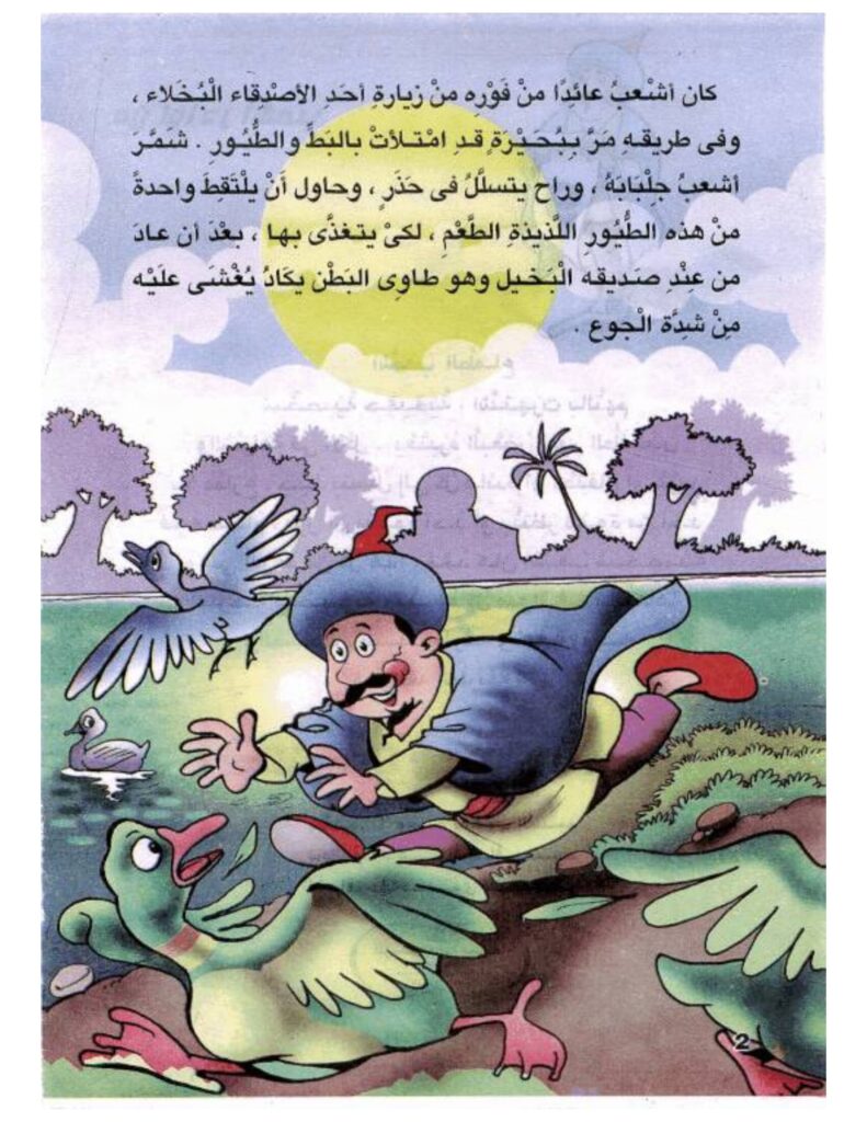 تحميل قصة أشعب ومرق البط.. نوادر ساخرة ومواقف كوميدية ممتعة